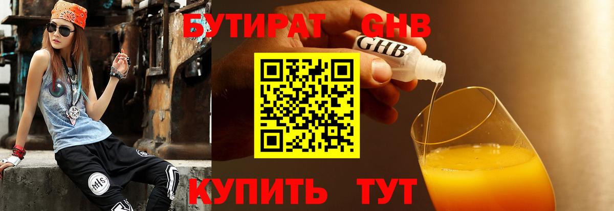 Бутират  Амурск  БУТИРАТ бутик 