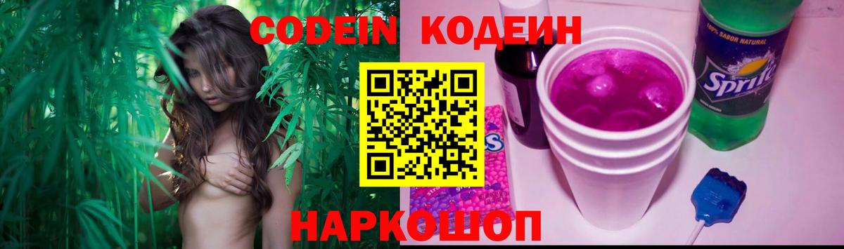 Кодеиновый сироп Lean Purple Drank  Вход с VPN  Амурск  Кодеин Purple Drank 